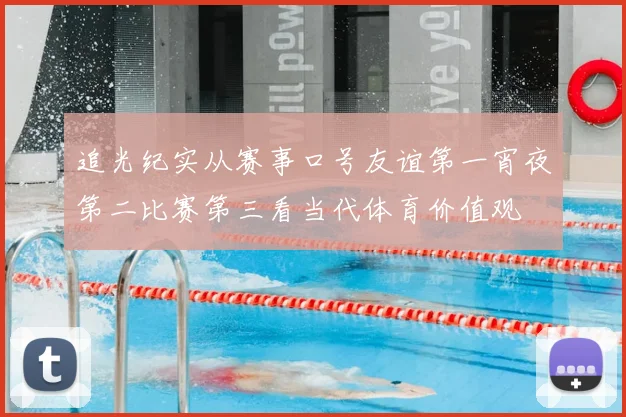 追光纪实从赛事口号友谊第一宵夜第二比赛第三看当代体育价值观