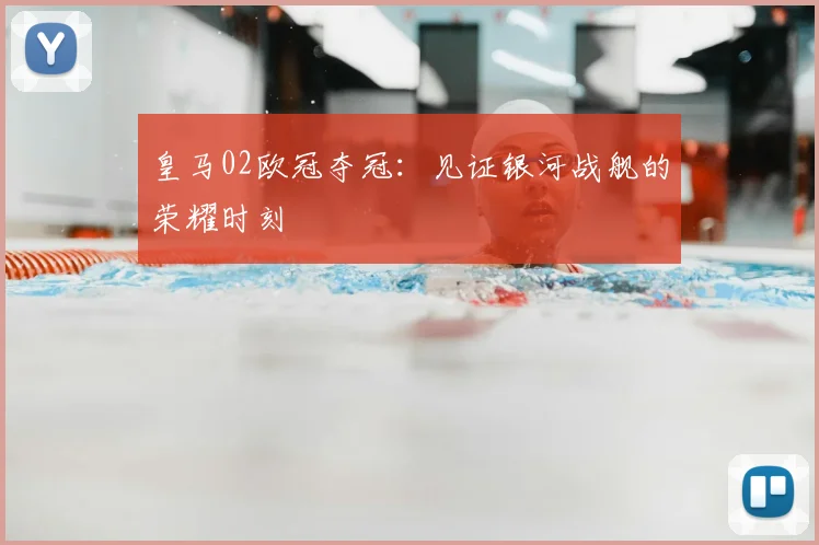 皇马02欧冠夺冠：见证银河战舰的荣耀时刻