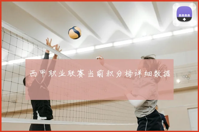 西甲职业联赛当前积分榜详细数据