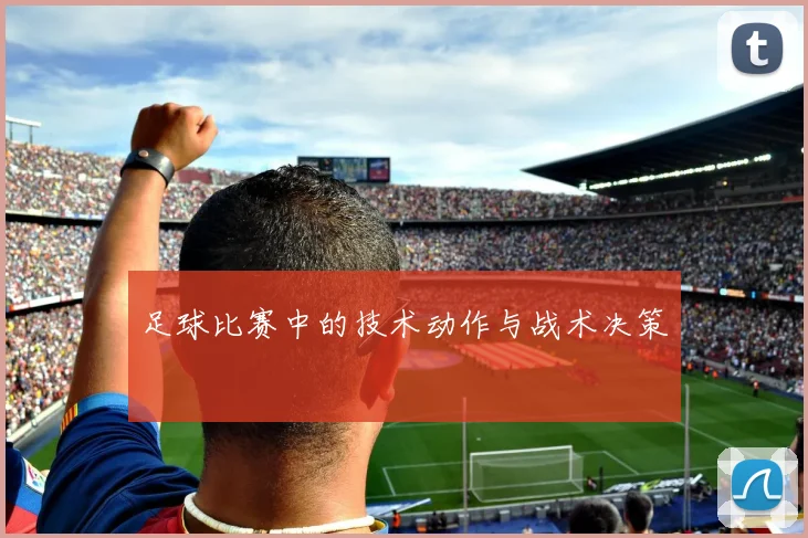 足球比赛中的技术动作与战术决策