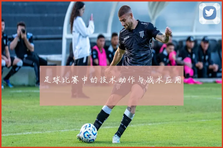 足球比赛中的技术动作与战术应用