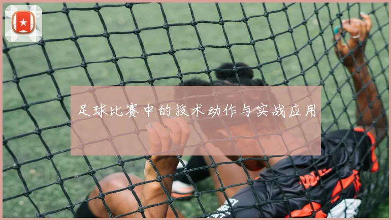 足球比赛中的技术动作与实战应用