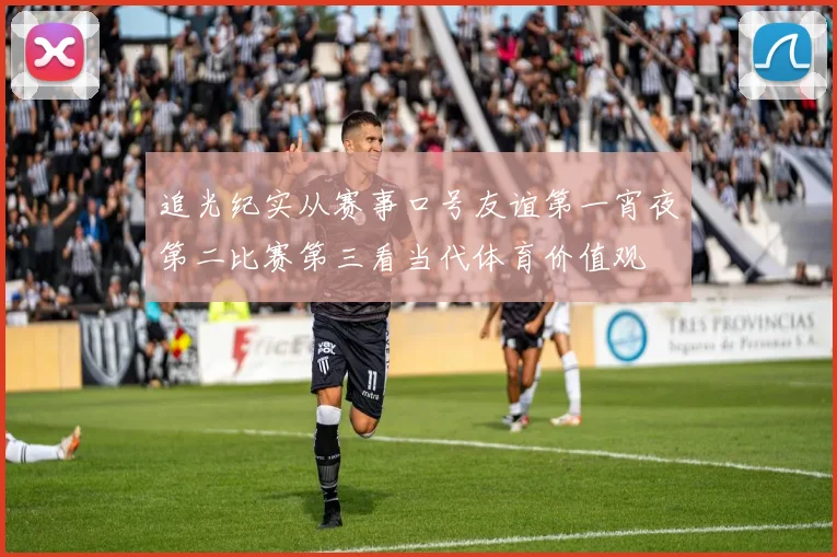 追光纪实从赛事口号友谊第一宵夜第二比赛第三看当代体育价值观