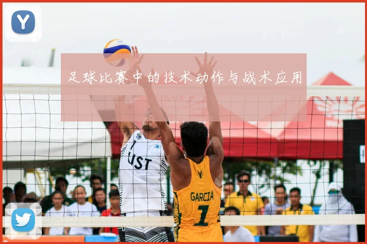 足球比赛中的技术动作与战术应用