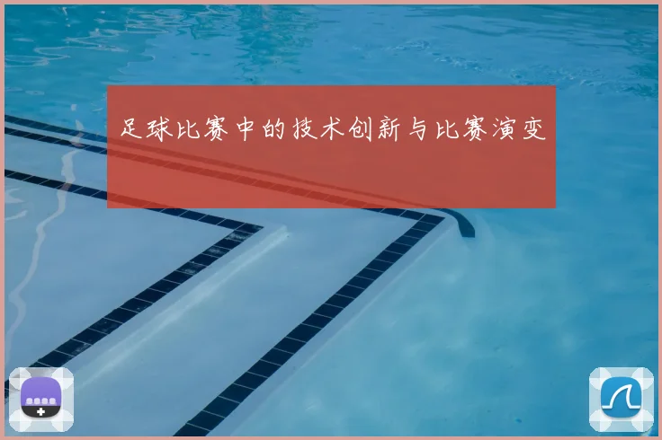 足球比赛中的技术创新与比赛演变