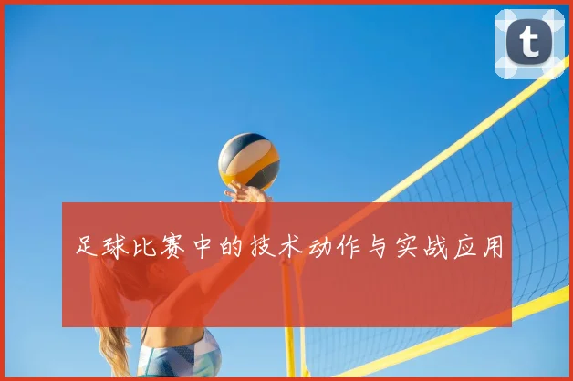 足球比赛中的技术动作与实战应用